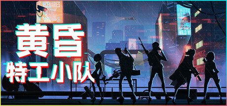 黄昏特工小队｜Twilight Wars｜官方中文-v1.0.9｜7.55G｜免安装_果漫社区
