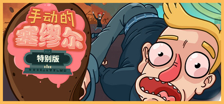 手动的塞缪尔 - 特别版｜Manual Samuel Last Tuesday Edition｜官方中文｜913M｜免安装_果漫社区