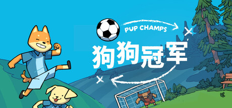 狗狗冠军｜Pup Champs｜官方中文-Build.18567212｜314M｜免安装_果漫社区