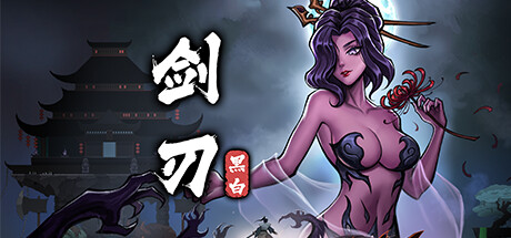 黑白剑刃｜Blade of the Netherworld｜官方中文-Build.15871930｜1.85G｜免安装_果漫社区
