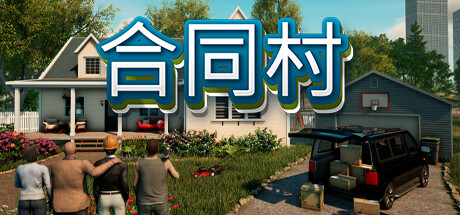 合同村｜Contract Ville｜官方中文-v1.1.2｜21.4G｜免安装_果漫社区