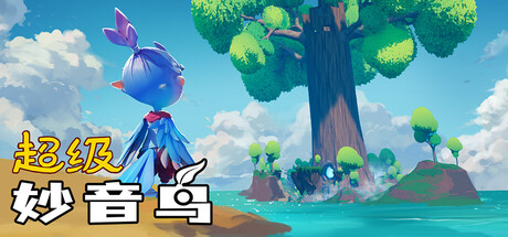 超级妙音鸟｜Super Kalavinka｜官方中文｜1.66G｜免安装_果漫社区