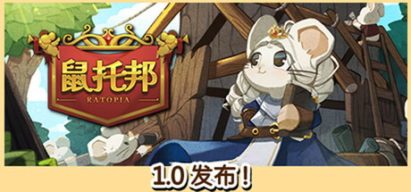 鼠托邦｜Ratopia｜官方中文｜2.76G｜免安装_果漫社区