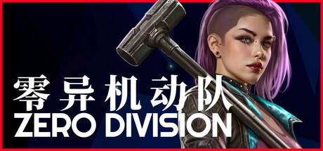 零异机动队｜Zero Division｜官方中文-Build.17695073｜1.66G｜免安装_果漫社区
