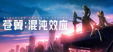 苍翼：混沌效应｜BlazBlue Entropy Effect｜官方中文-v1.0.5.115054.0｜10G｜免安装_果漫社区