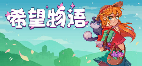 希望物语｜Seeds of Calamity｜官方中文-Build.19032451｜228M｜免安装_果漫社区