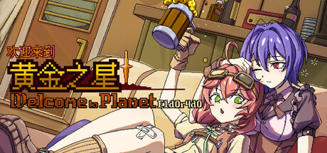 欢迎来到黄金之星！｜Welcome to Planet E1d0r4d0｜官方中文-v86457｜434M｜免安装_果漫社区