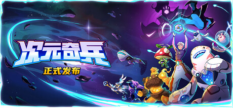 次元奇兵｜Dimensionals｜官方中文-v1.0.1｜4.48G｜免安装_果漫社区