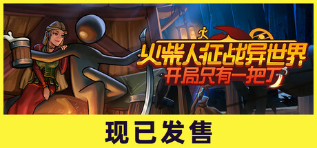 火柴人征战异世界：开局只有一把刀｜Stickman Strikes Conquer Fantasy World｜官方中文-v0.2.07｜5.78G｜免安装_果漫社区