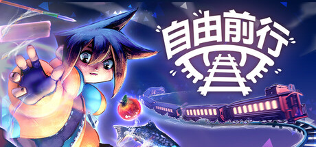 自由前行｜FREERIDE｜官方中文｜1.57G｜免安装_果漫社区