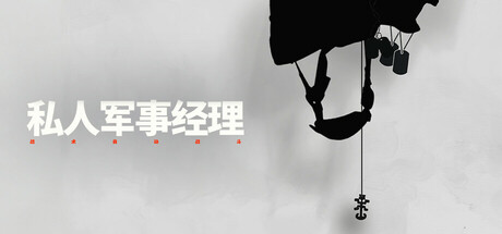 私人军事经理：战术自动战斗｜Private Military Manager｜官方中文-v2025.04.28｜2.17G｜免安装_果漫社区