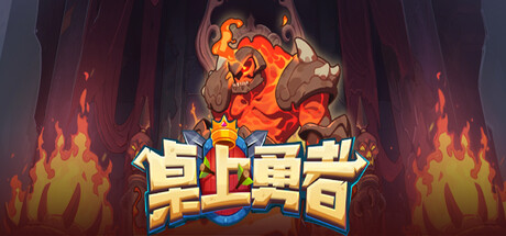 桌上勇者｜Tabletop Hero｜官方中文-Build.14904202｜629M｜免安装_果漫社区