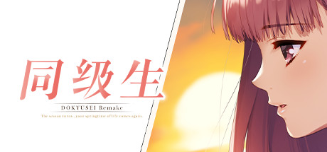 同级生Remake｜Dokyusei Bangin Summer｜官方中文-v1.0.0｜8.37G｜免安装_果漫社区