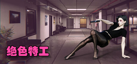 绝色特工｜Pretty Agent｜官方中文｜12.8G｜免安装_果漫社区