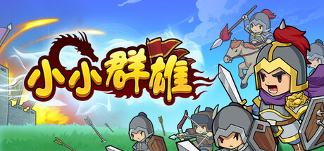 小小群雄｜官方中文-Build.18336478｜558M｜免安装_果漫社区