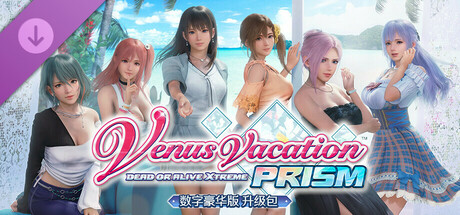 维纳斯璀璨假期：死或生Xtreme｜Venus Vacation PRISM｜官方中文-v1.05+绅士MOD Ver1.2｜12.3G｜免安装_果漫社区