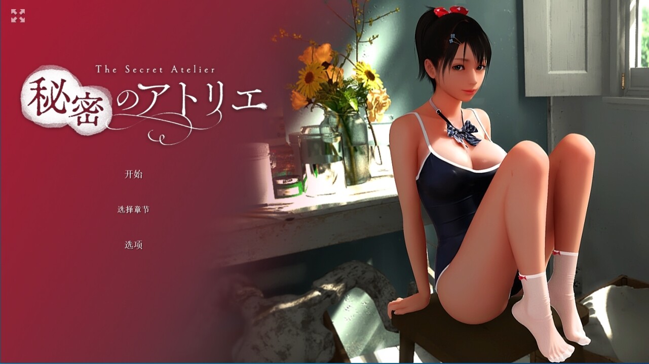 秘密工作室/秘密画室｜秘密のアトリエ/The Secret Atelier｜官方中文-v3.0｜6.91G｜免安装_果漫社区