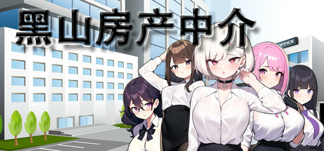 黑山房产中介｜官方中文-v2.1+内容追加｜371M｜免安装_果漫社区