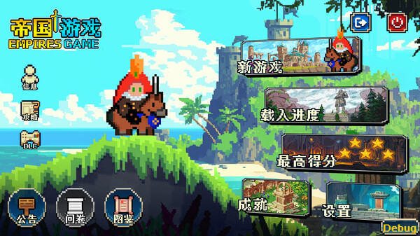 帝国游戏｜Empire Game｜官方中文-v1.0.23.0｜467M｜免安装