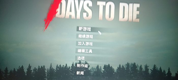 七日杀连接版_果漫社区