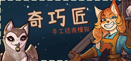 奇巧匠：手工经商模拟｜CraftCraft Fantasy Merchant Simulator｜官方中文-v1.2.4｜3.54G｜免安装_果漫社区