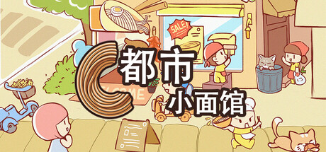 都市小面馆｜City Noodle Shop Simulator｜官方中文｜903M｜免安装_果漫社区