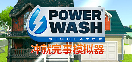 冲就完事模拟器｜PowerWash Simulator｜官方中文-v1.11.0｜15.8G｜免安装_果漫社区
