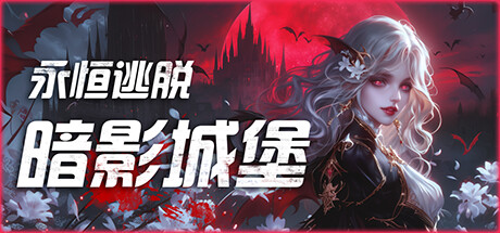 永恒逃脱：暗影城堡｜Eternal Escape castle of shadows｜官方中文-Build.15008201｜3.92G｜免安装_果漫社区