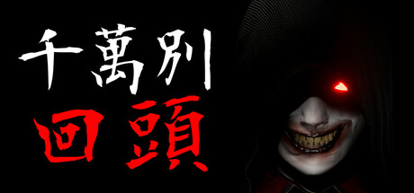 千万别回头｜Dont look behind｜官方中文｜4.66G｜免安装_果漫社区