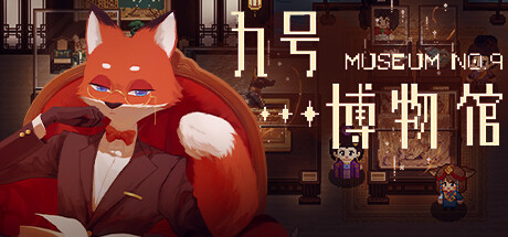 九号博物馆｜Museum No.9｜官方中文-Build.17723225｜2.26G｜免安装_果漫社区