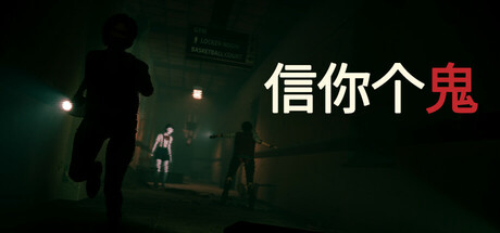 信你个鬼｜Dont Get Got｜官方中文-v0.1.3｜5.36G｜免安装_果漫社区