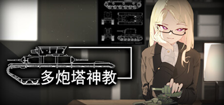 多炮塔神教｜Multi Turret Academy｜官方中文-Build.18736248｜3.99G｜免安装_果漫社区