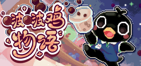 啵啵鸡物语｜Call of Boba｜官方中文-Build.18964282｜675M｜免安装_果漫社区