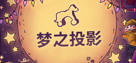 梦之投影｜Projected Dreams｜官方中文｜3.13G｜免安装_果漫社区
