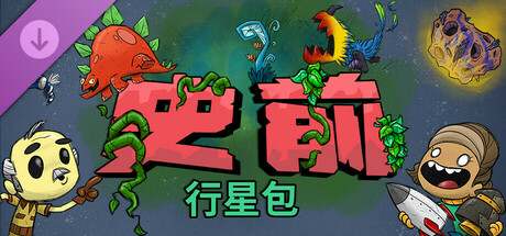 缺氧｜Oxygen Not Included｜官方中文-v674504+史前行星包+全DLC｜5G｜免安装_果漫社区