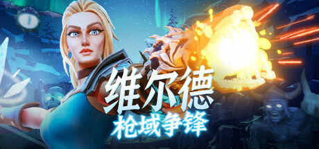 维尔德：枪域争锋｜Vilde｜官方中文-v1.0.3.1｜3.17G｜免安装_果漫社区