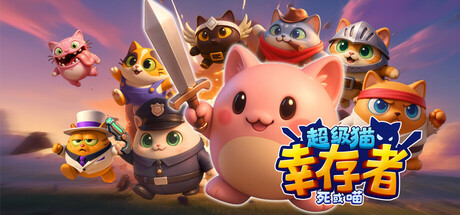 超级猫幸存者: 死或喵｜Cats adventure｜官方中文｜1.57G｜免安装_果漫社区