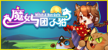 魔女与团子猫｜Witch and Bun Cats｜官方中文-v1.0.4｜1.42G｜免安装_果漫社区