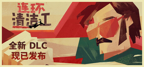 连环清洁工｜Serial Cleaner Blood And Confetti｜官方中文-v1.0.9｜986M｜免安装_果漫社区