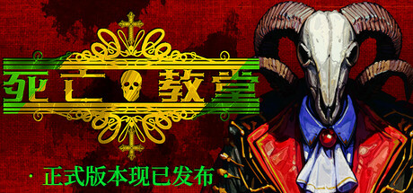 死亡教堂｜Corpse Keeper｜官方中文-v20250530｜7.30G｜免安装_果漫社区