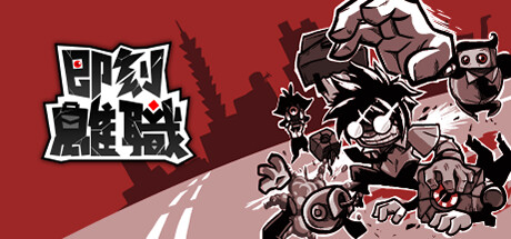 即刻离职｜QUIT TODAY｜官方中文-Build.14300366｜755M｜免安装_果漫社区