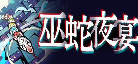 巫蛇夜宴｜Snake Crush｜官方中文-Build.14344582｜2.60G｜免安装_果漫社区