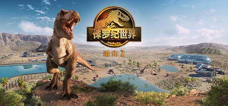 侏罗纪世界：进化 2｜Jurassic World Evolution 2｜官方中文-v1.3.1.36069｜7.38G｜免安装_果漫社区