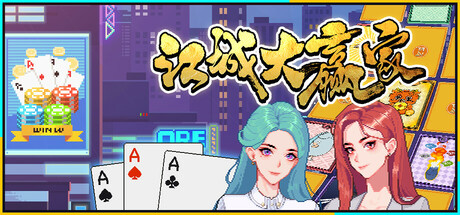 江城大赢家｜Big Winner｜官方中文｜1.05G｜免安装_果漫社区