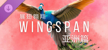 WINGSPAN (展翅翱翔)：亚洲篇｜官方中文｜3.09G｜免安装_果漫社区