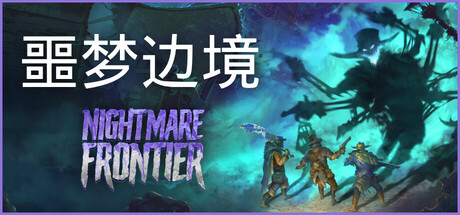 噩梦边境｜Nightmare Frontier｜官方中文-v0.5.2｜3.71G｜免安装_果漫社区