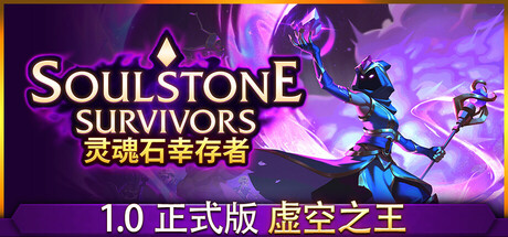 灵魂石幸存者｜Soulstone Survivors｜官方中文-v1.4.3.1｜5.34G｜免安装_果漫社区