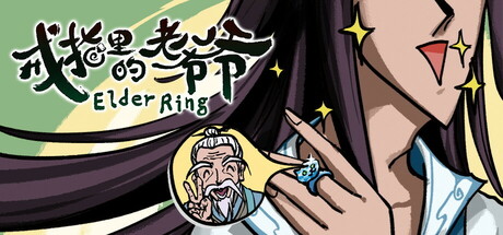 戒指里的老爷爷｜Elder Ring｜官方中文-v0.2.1｜4.57G｜免安装_果漫社区