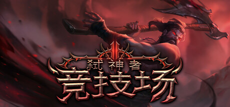 弑神者竞技场｜Godslayer Arena｜官方中文-Build.18945545｜3.72G｜免安装_果漫社区