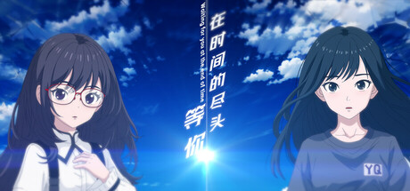 在时间的尽头等你｜官方中文-Build.18686335｜696M｜免安装_果漫社区